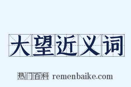 大望近义词是什么意思的图片